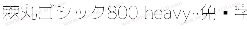 棘丸ゴシック800 heavy字体转换